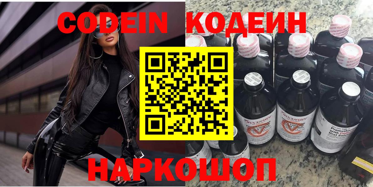 Куйбышев  Кодеин Purple Drank  Кодеин напиток Lean (лин)  Вход с VPN 